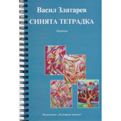 Синята тетрадка. Лирика