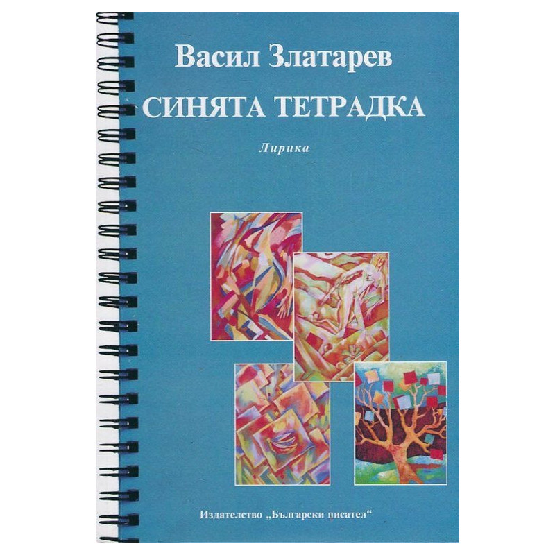 Синята тетрадка. Лирика
