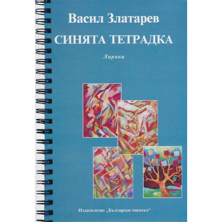 Синята тетрадка. Лирика