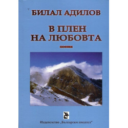 В плен на любовта (Поезия)