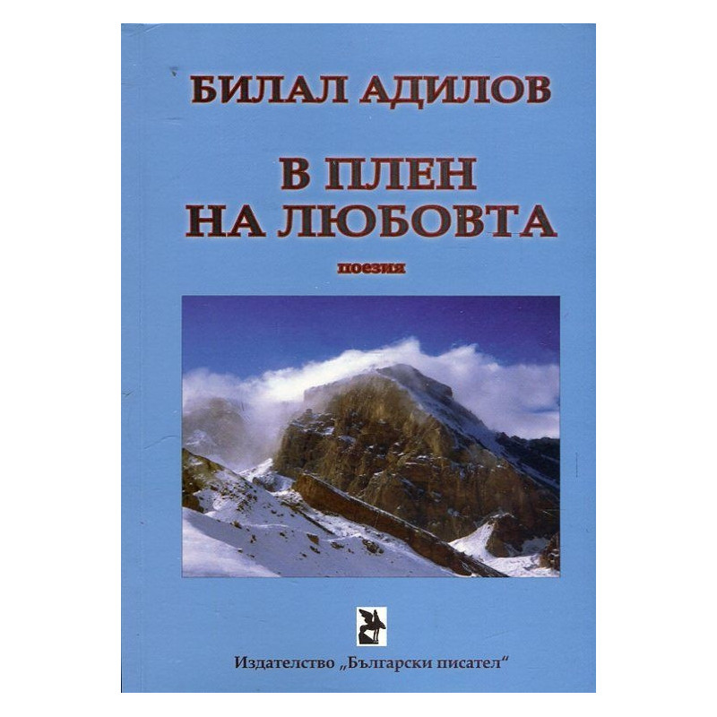 В плен на любовта (Поезия)