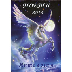 Поети 2014. Антология