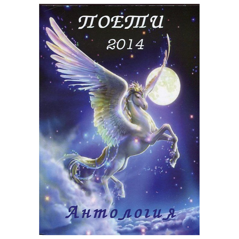 Поети 2014. Антология