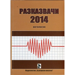 Разказвачи 2014 (Антология)