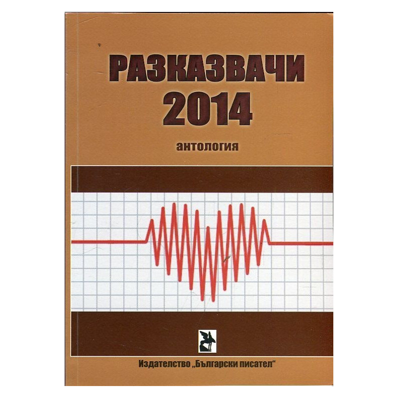 Разказвачи 2014 (Антология)