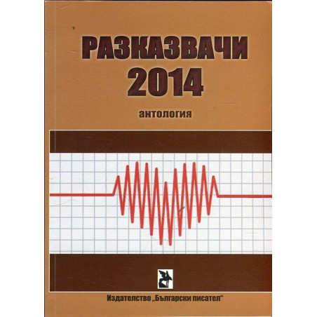Разказвачи 2014 (Антология)