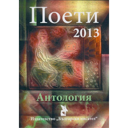 Поети 2013. Антология
