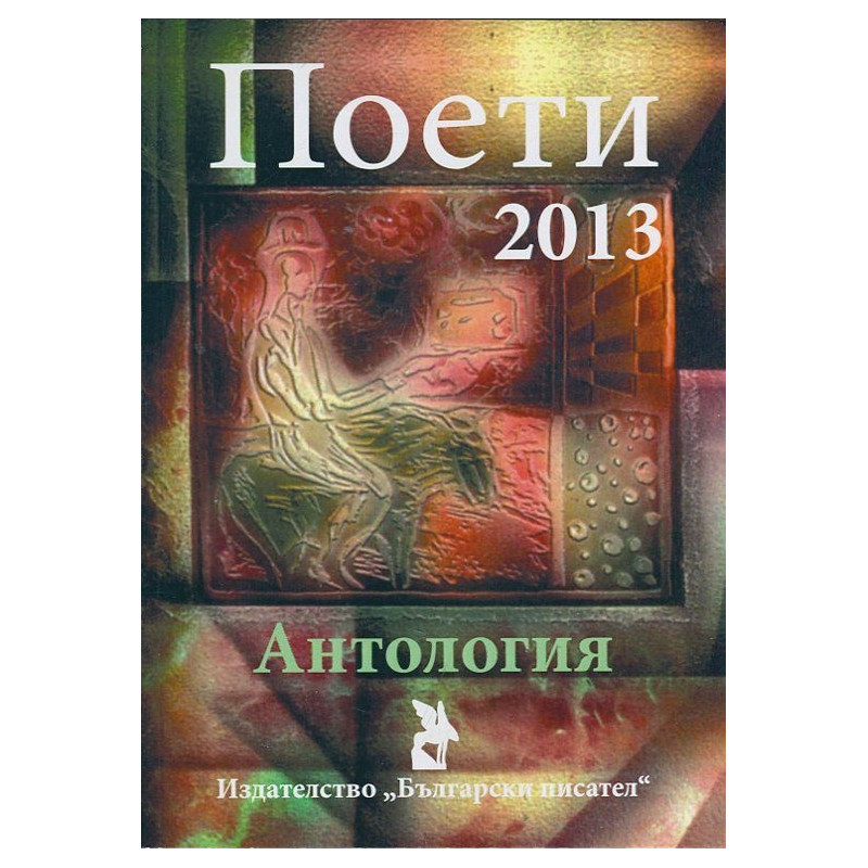 Поети 2013. Антология