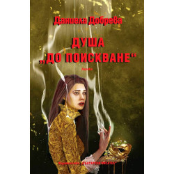 Душа "до поискване"