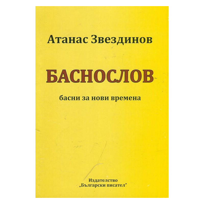 Баснослов - басни за нови времена