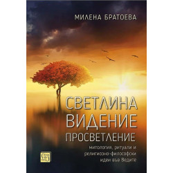 Светлина. Видение. Просветление: Митология ритуали и религиозно-философски идеи във Ведите