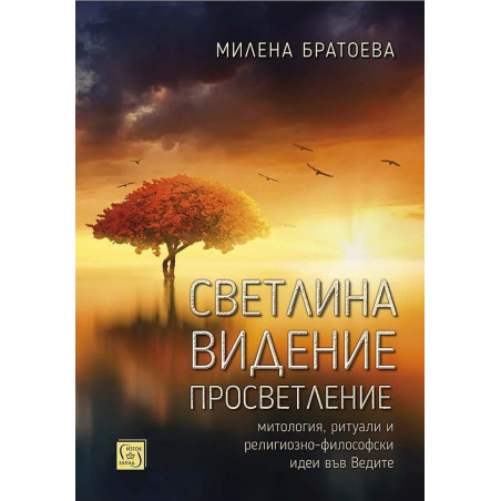 Светлина. Видение. Просветление: Митология ритуали и религиозно-философски идеи във Ведите