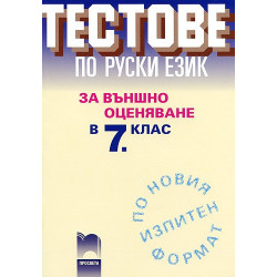 Тестове по руски език за външно оценяване след 7. клас