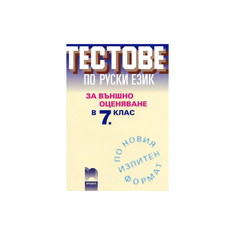 Тестове по руски език за външно оценяване след 7. клас
