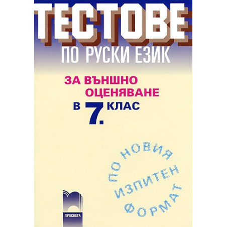 Тестове по руски език за външно оценяване след 7. клас