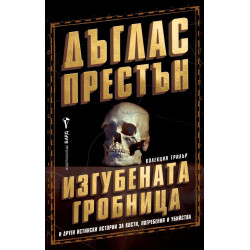 Изгубената гробница и други истински истории за кости погребения и убийства