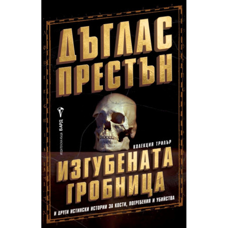 Изгубената гробница и други истински истории за кости погребения и убийства