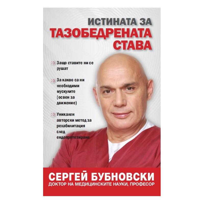 Истината за тазобедрената става