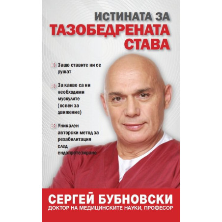 Истината за тазобедрената става