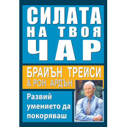 Силата на твоя чар