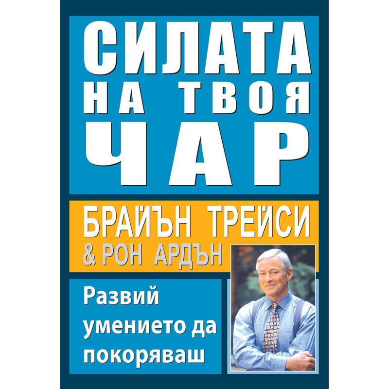 Силата на твоя чар