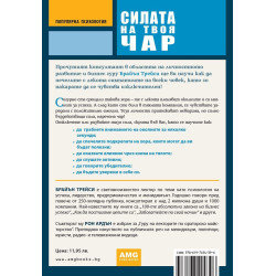 Силата на твоя чар