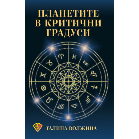 Планетите в критични градуси