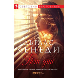 Пет дни
