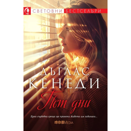 Пет дни