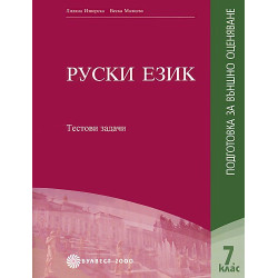 Тестови задачи по руски език за 7. клас. Подготовка за външно оценяване