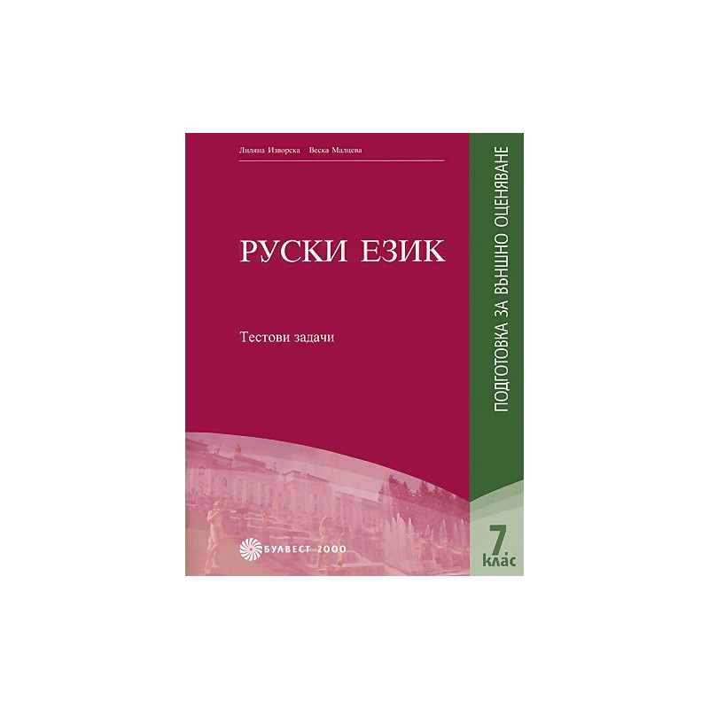 Тестови задачи по руски език за 7. клас. Подготовка за външно оценяване