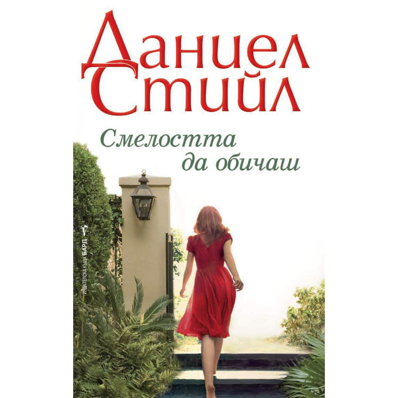 Смелостта да обичаш