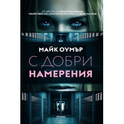 С добри намерения
