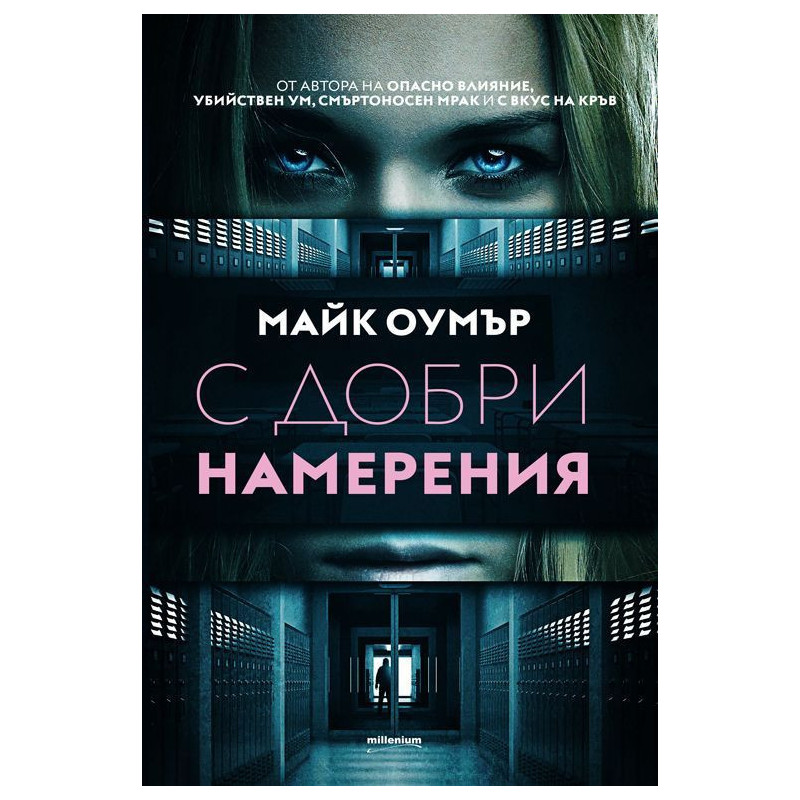 С добри намерения