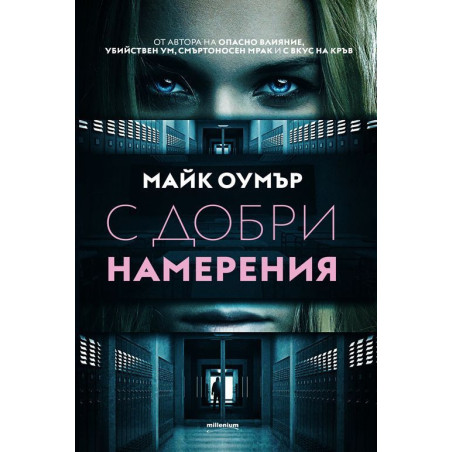 С добри намерения