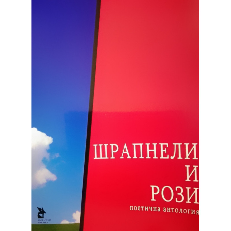 Шрапнели и рози. Поетична антология