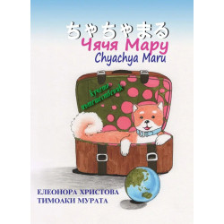 Чячя Мару. Кучето пътешественик