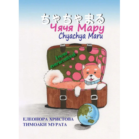 Чячя Мару. Кучето пътешественик