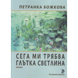 Сега ми трябва глътка светлина. Поезия