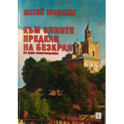 Към сините предели на безкрая. 86 нови стихотворения