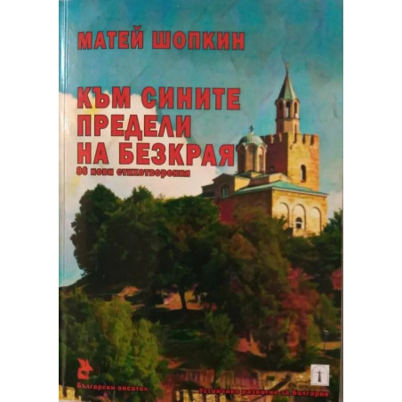Към сините предели на безкрая. 86 нови стихотворения