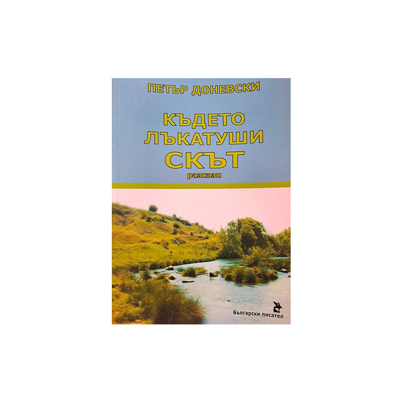 Където лъкатуши Скът. Разкази