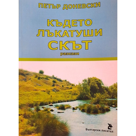 Където лъкатуши Скът. Разкази