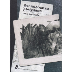 Безмилостно пътуване