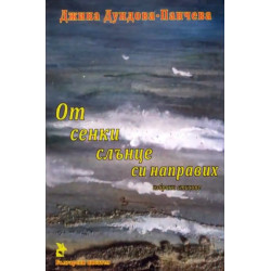 От сенки слънце си направих. Избрани стихове