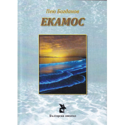 Екамос
