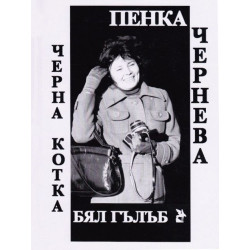 Черна котка, бял гълъб. Писма до дядо