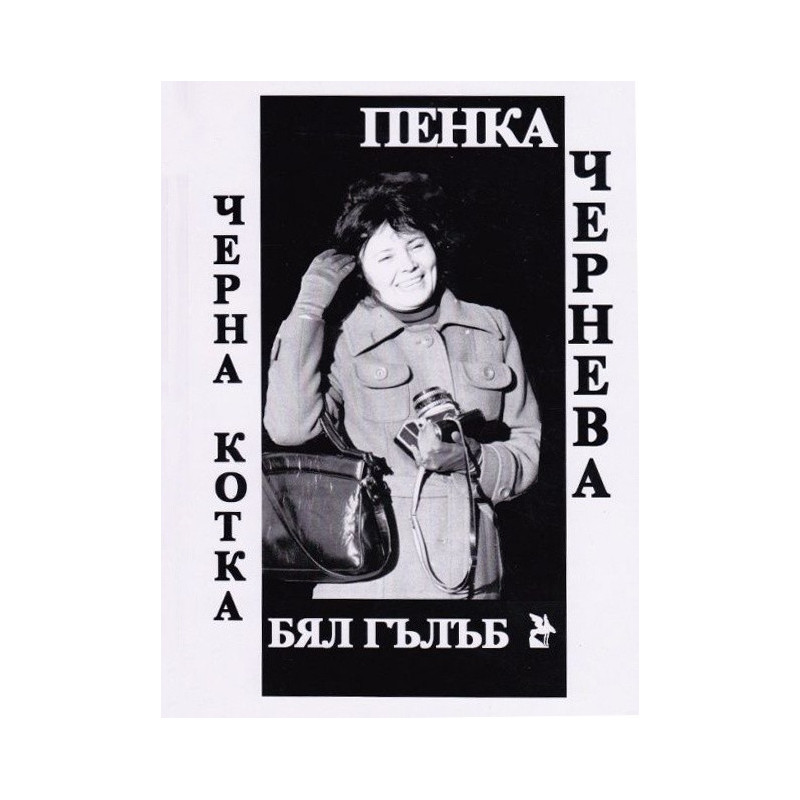 Черна котка, бял гълъб. Писма до дядо