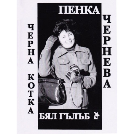 Черна котка, бял гълъб. Писма до дядо