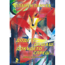 Додето дишаш, докъдето спреш... Избрани стихотворения